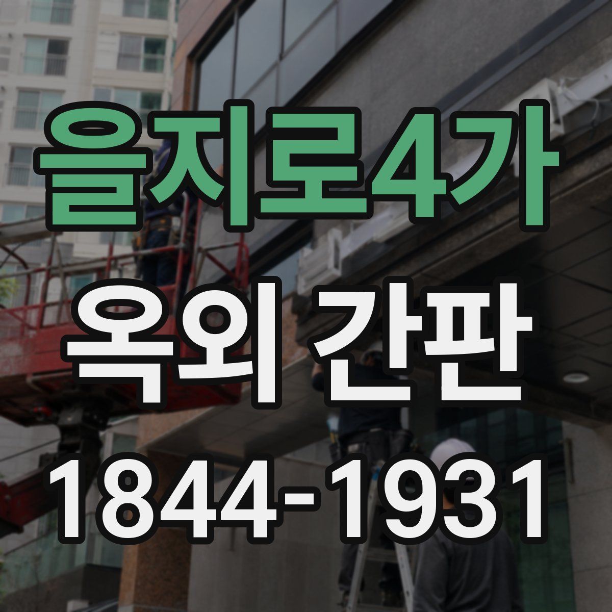 을지로4가 옥외 간판