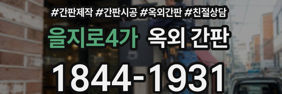 을지로4가 옥외 간판