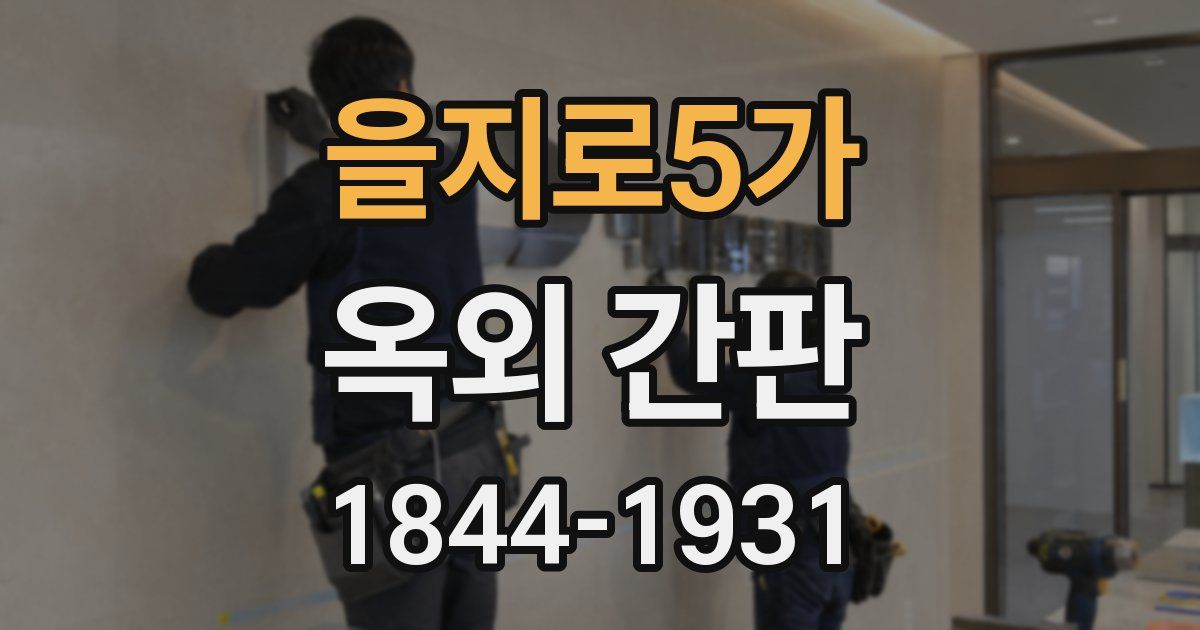 을지로5가 옥외 간판
