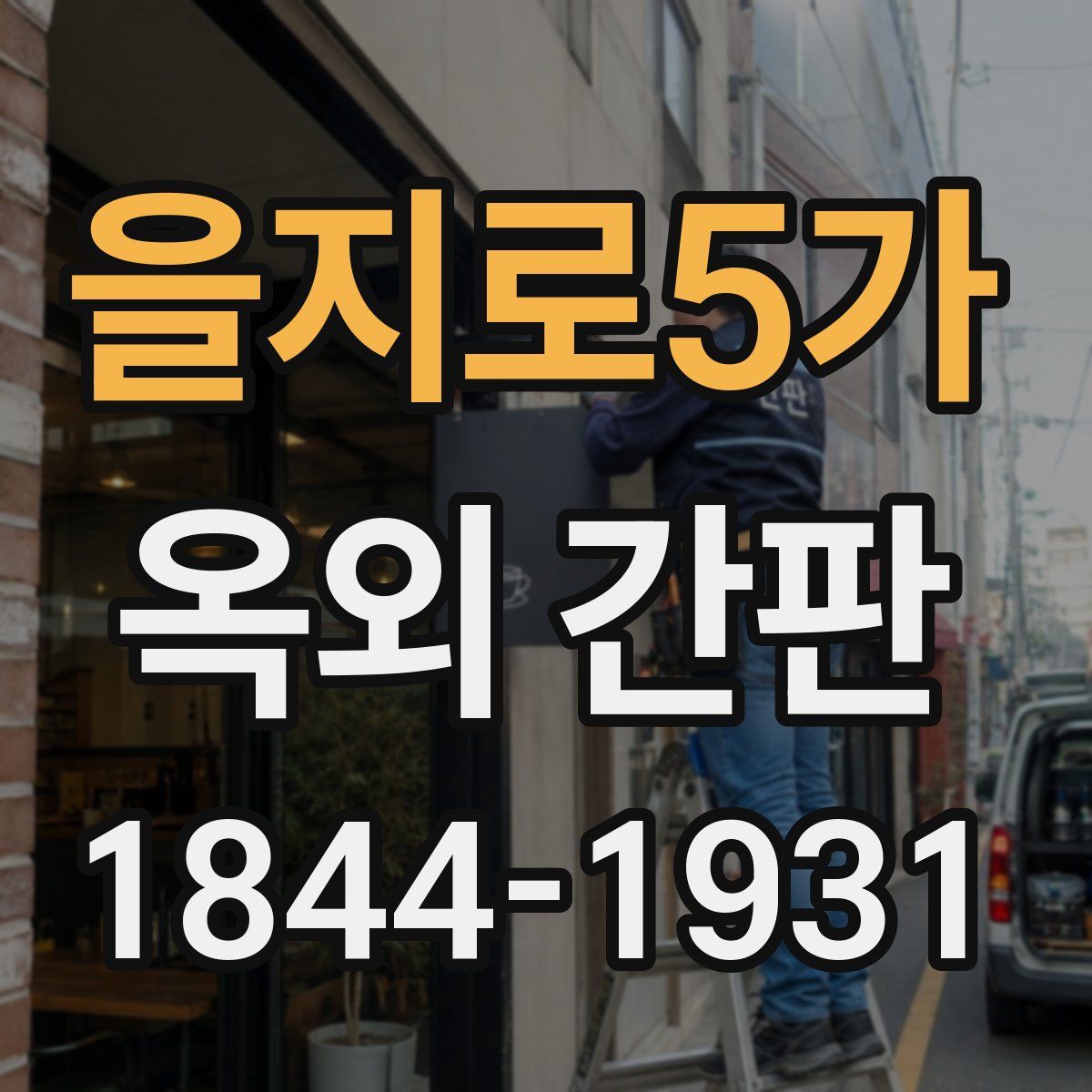 을지로5가 옥외 간판