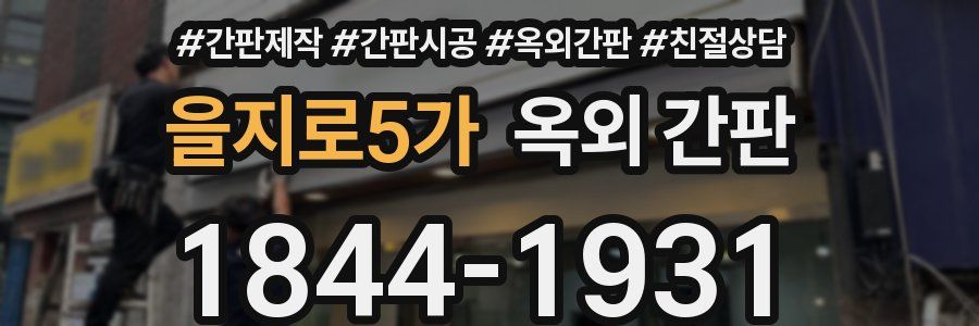 을지로5가 옥외 간판