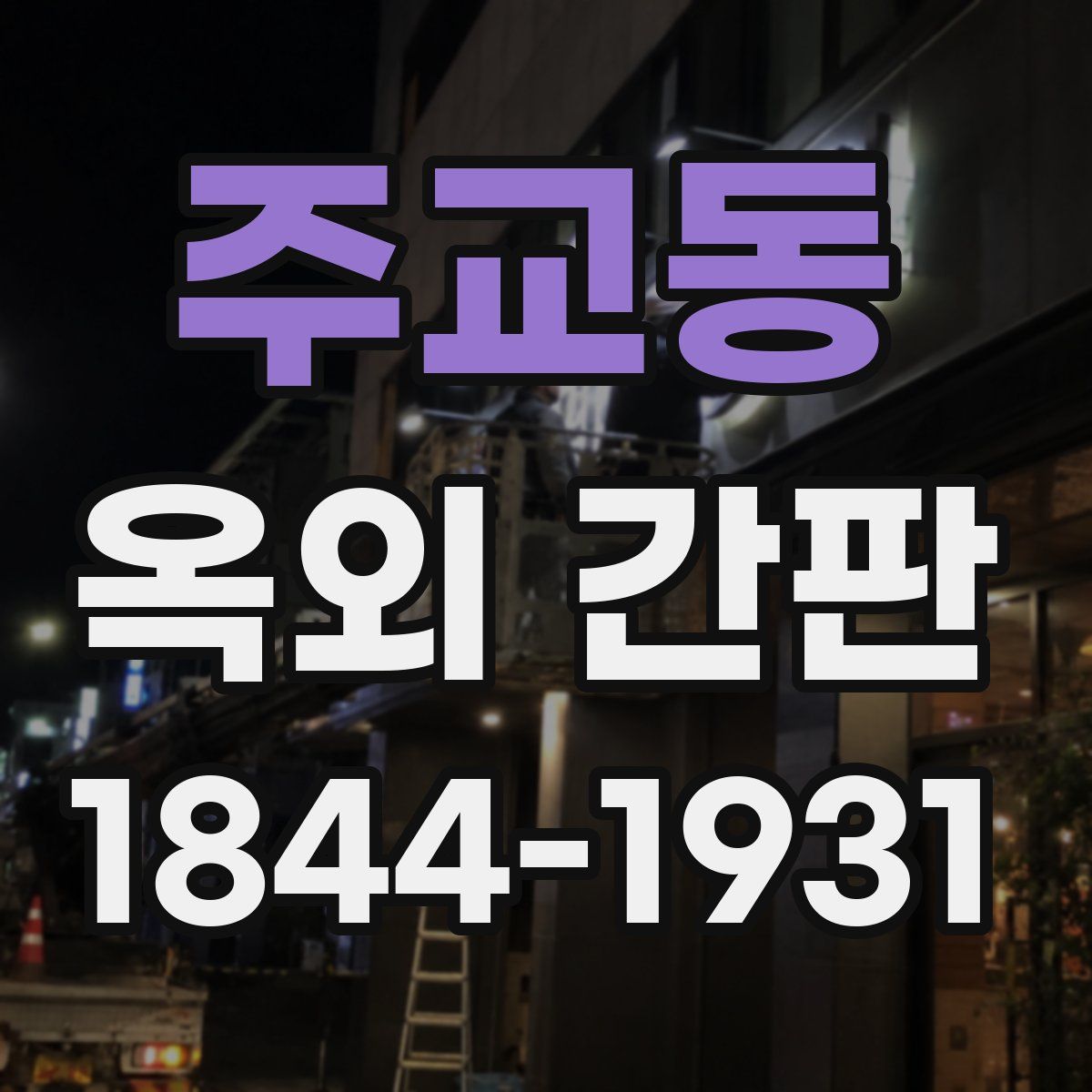 주교동 옥외 간판