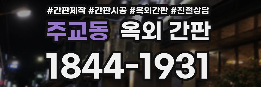 주교동 옥외 간판