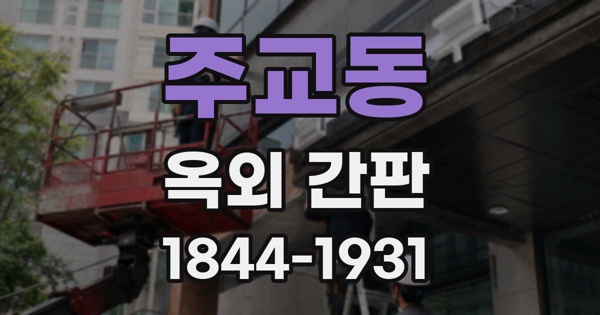 주교동 옥외 간판