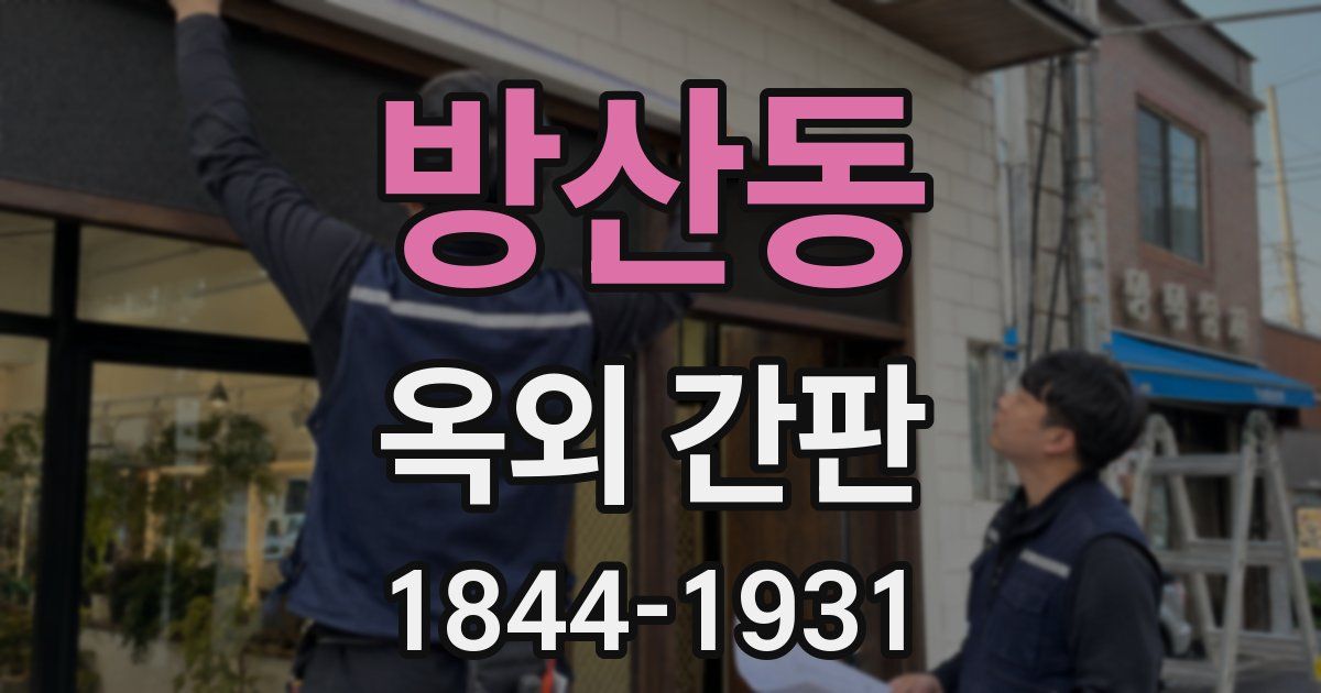방산동 옥외 간판