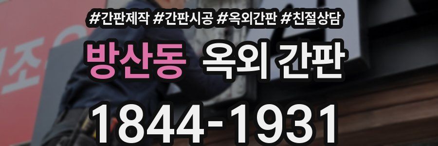 방산동 옥외 간판