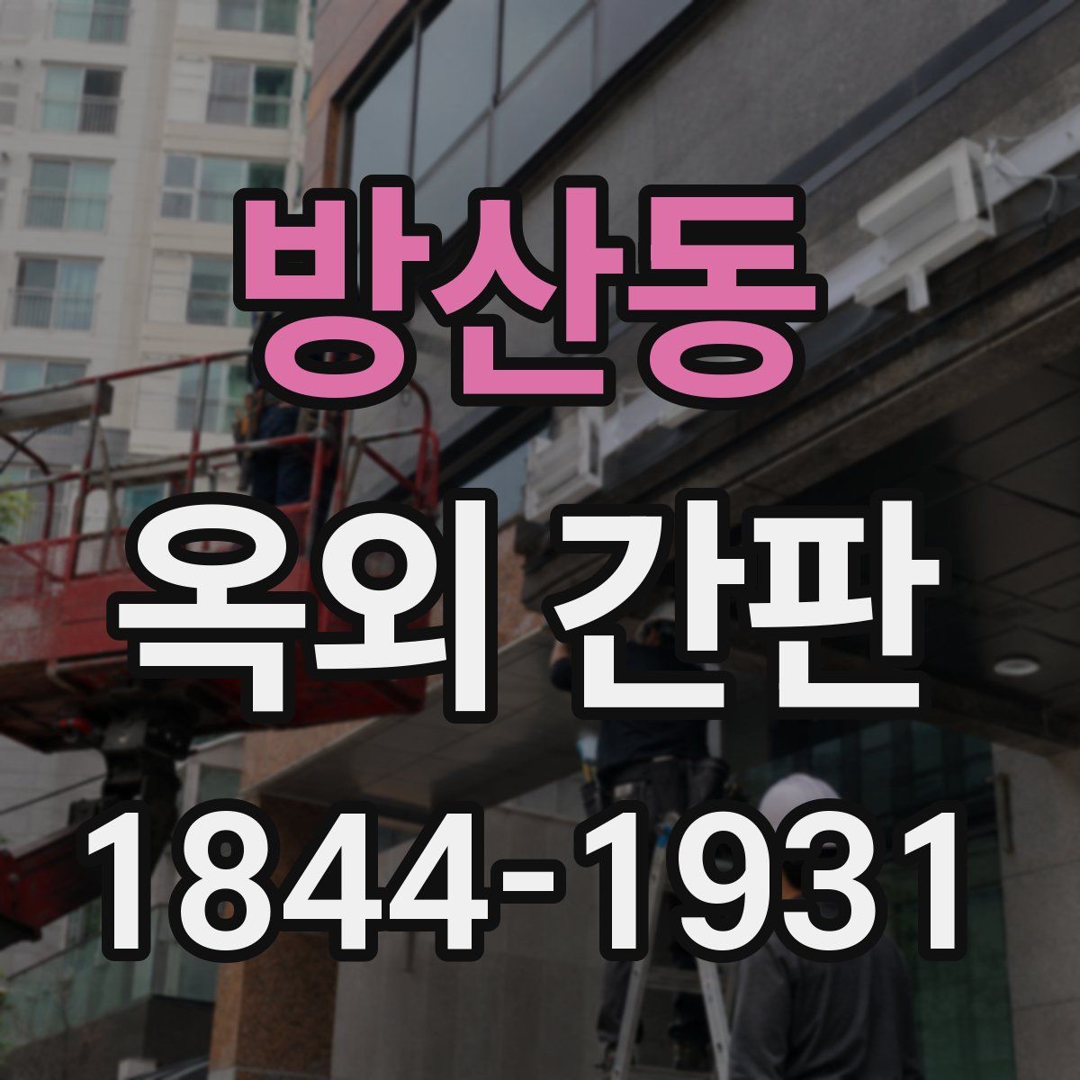 방산동 옥외 간판