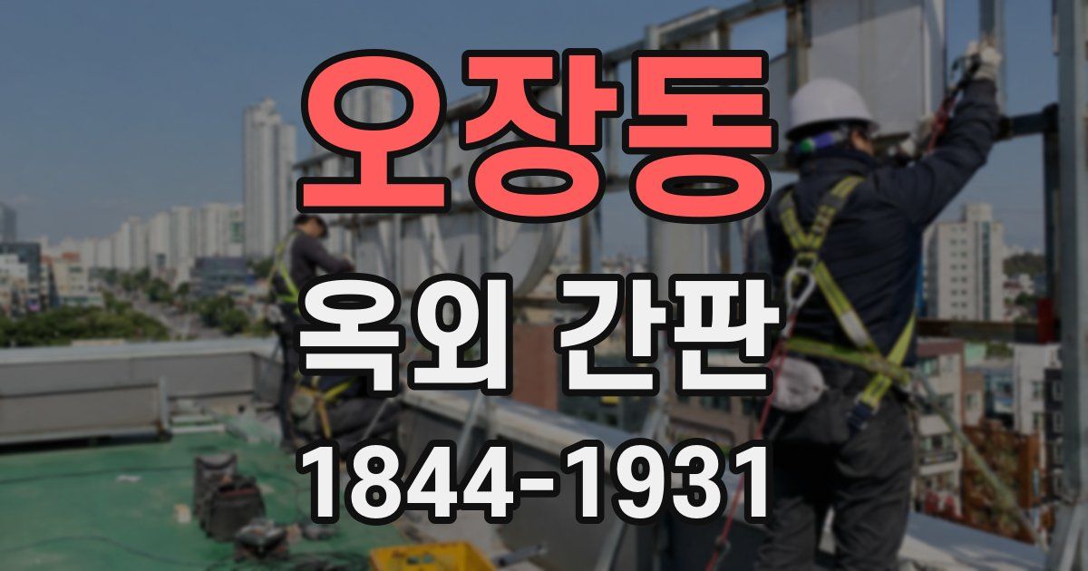 오장동 옥외 간판