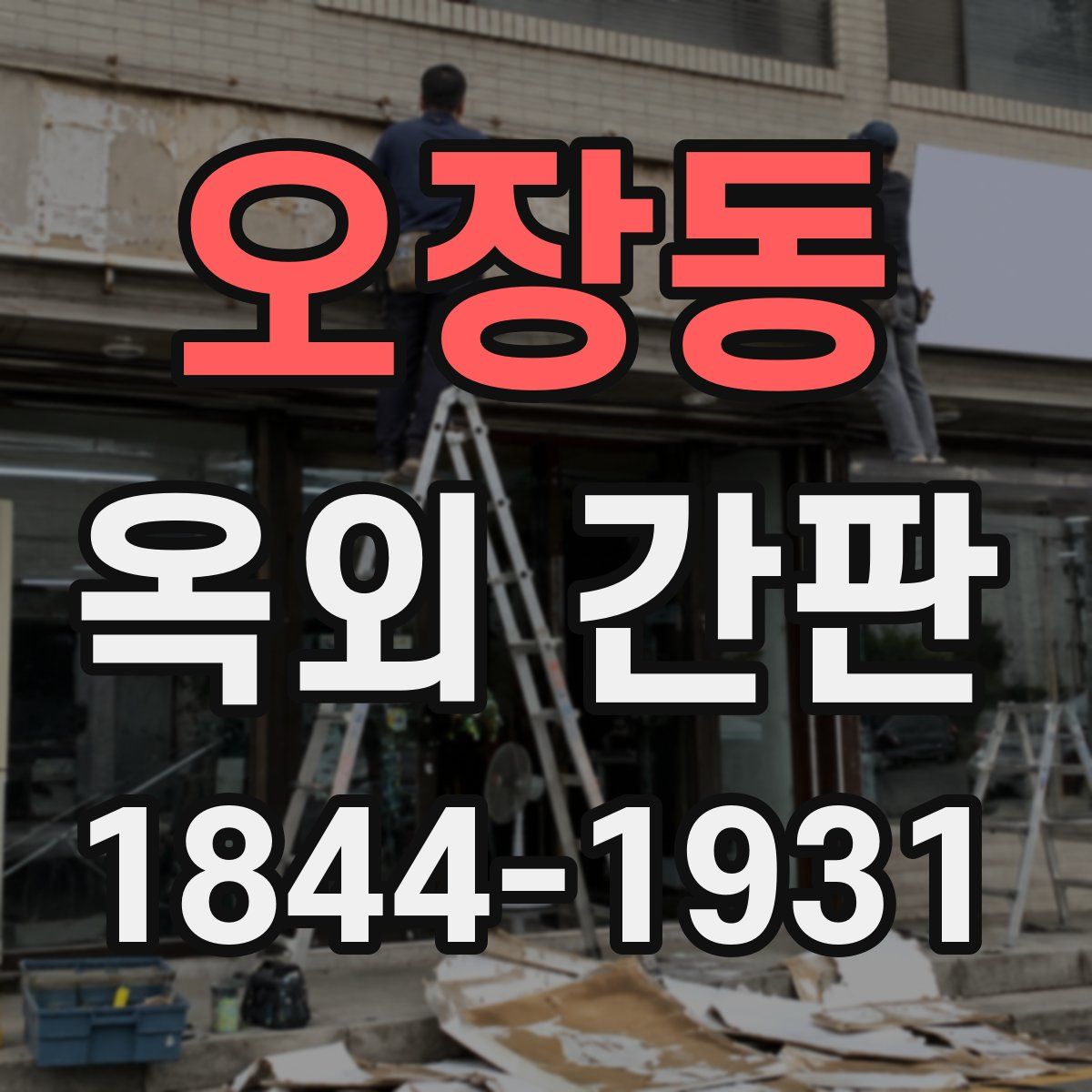 오장동 옥외 간판