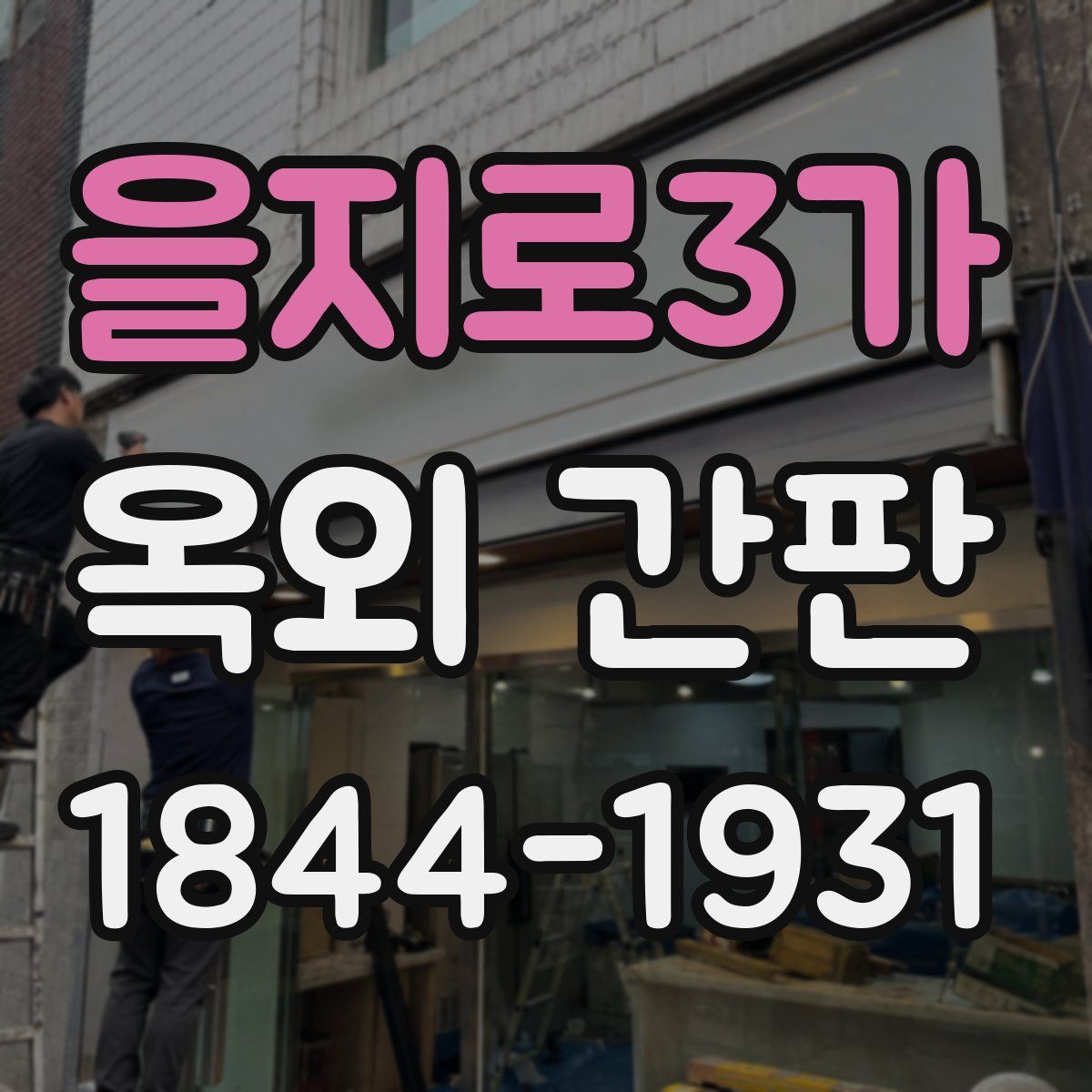 을지로3가 옥외 간판
