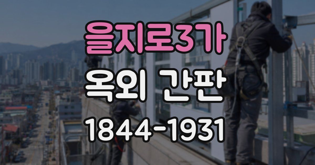 을지로3가 옥외 간판
