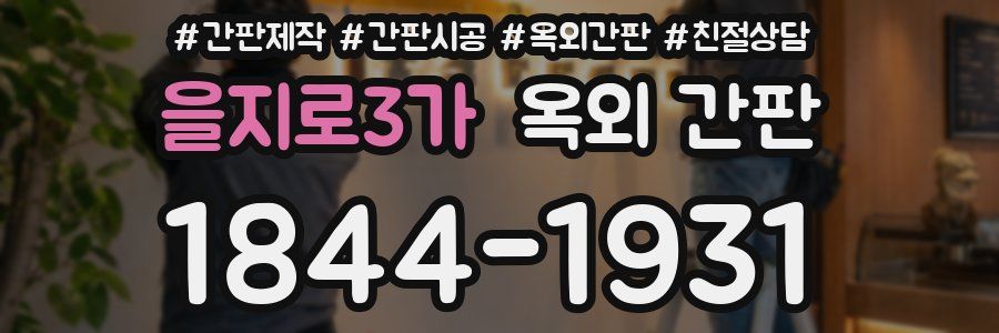 을지로3가 옥외 간판