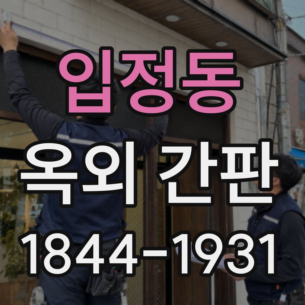 입정동 옥외 간판