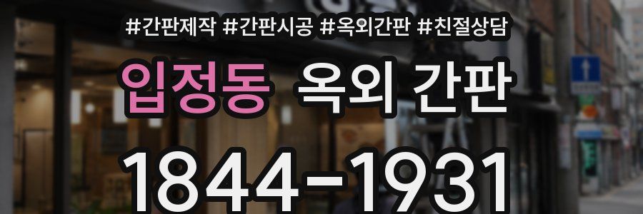 입정동 옥외 간판