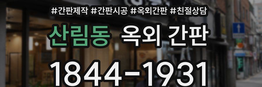 산림동 옥외 간판