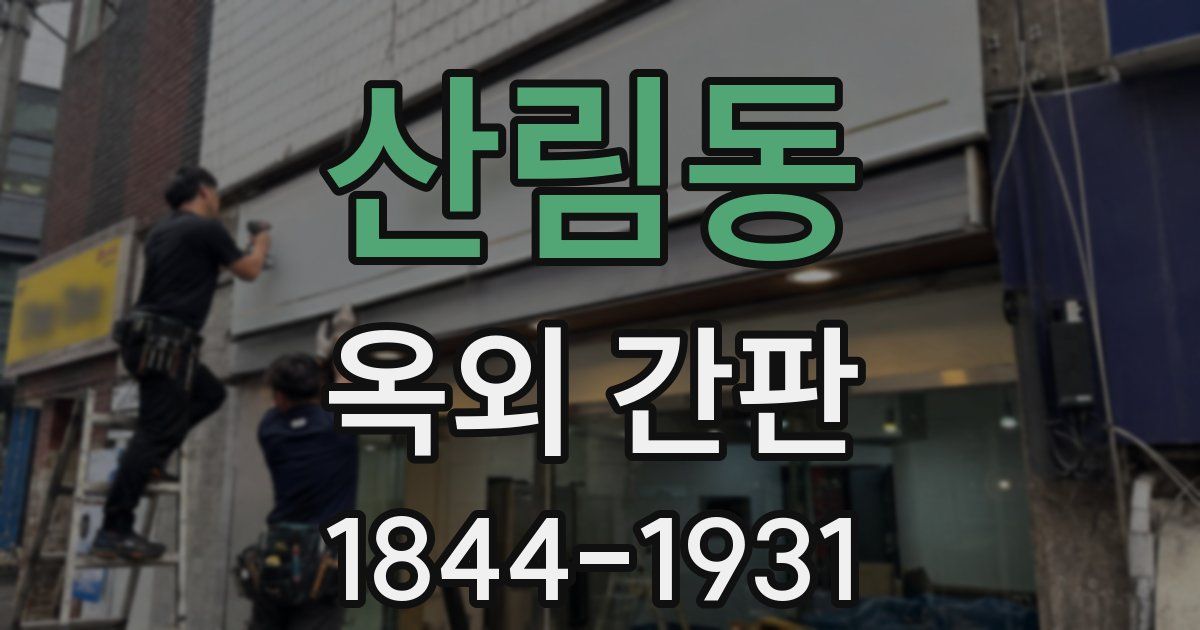 산림동 옥외 간판