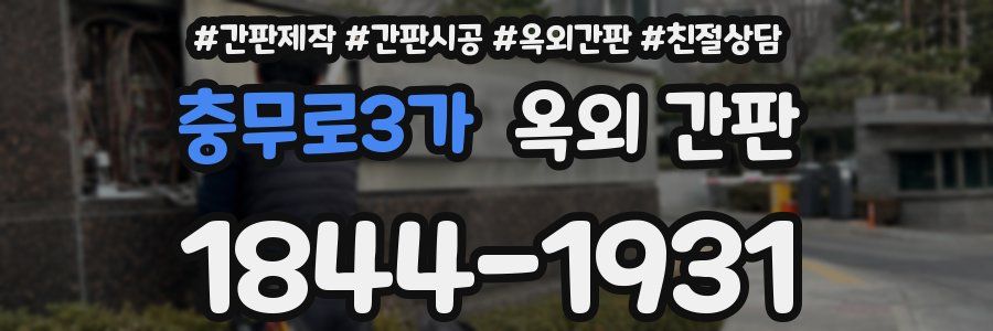 충무로3가 옥외 간판