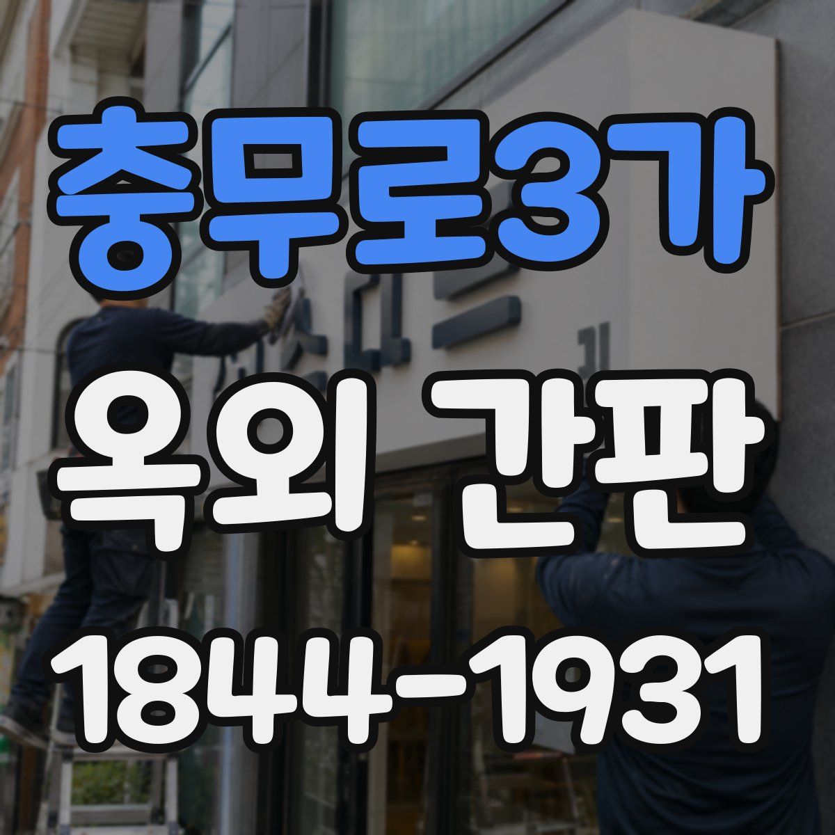 충무로3가 옥외 간판