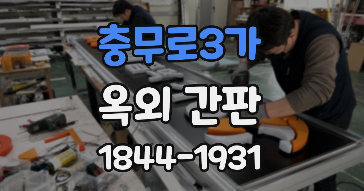 충무로3가 옥외 간판