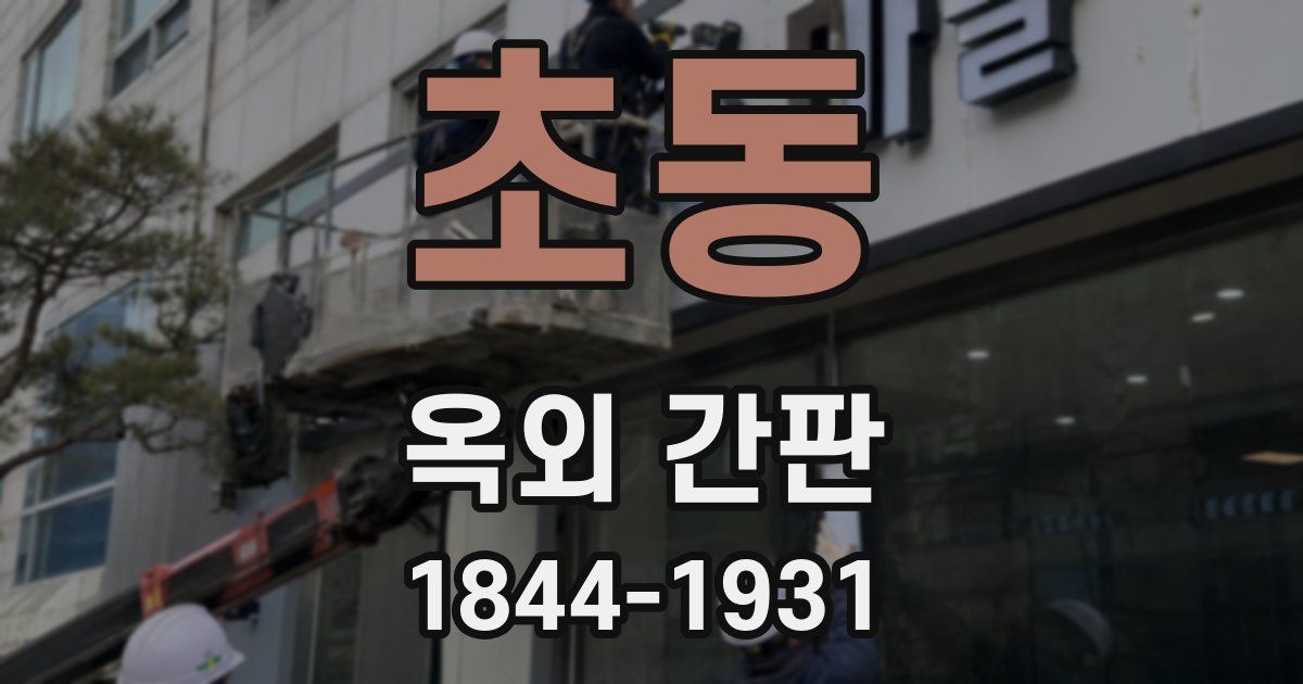 초동 옥외 간판