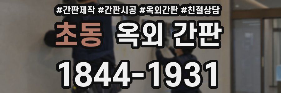 초동 옥외 간판
