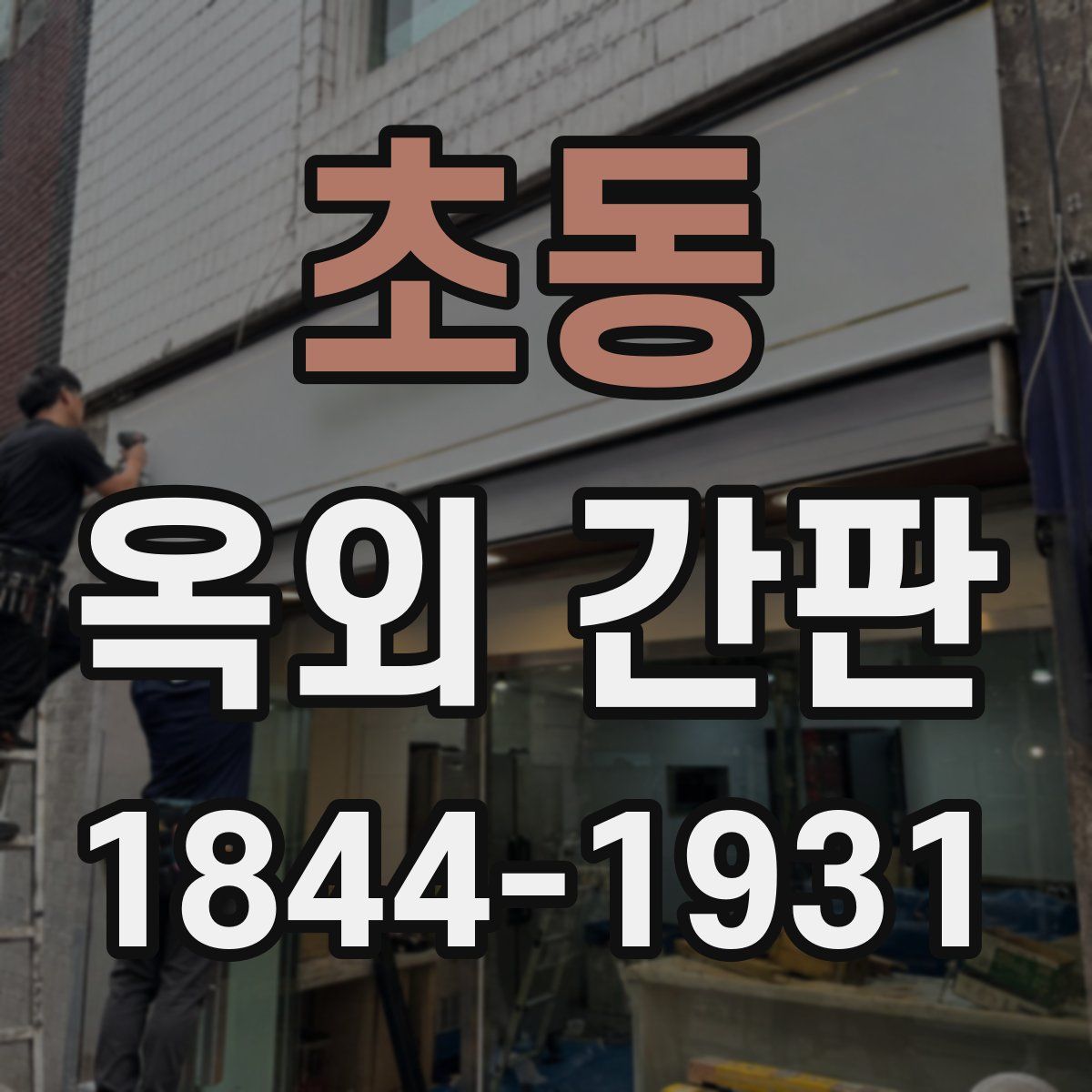 초동 옥외 간판