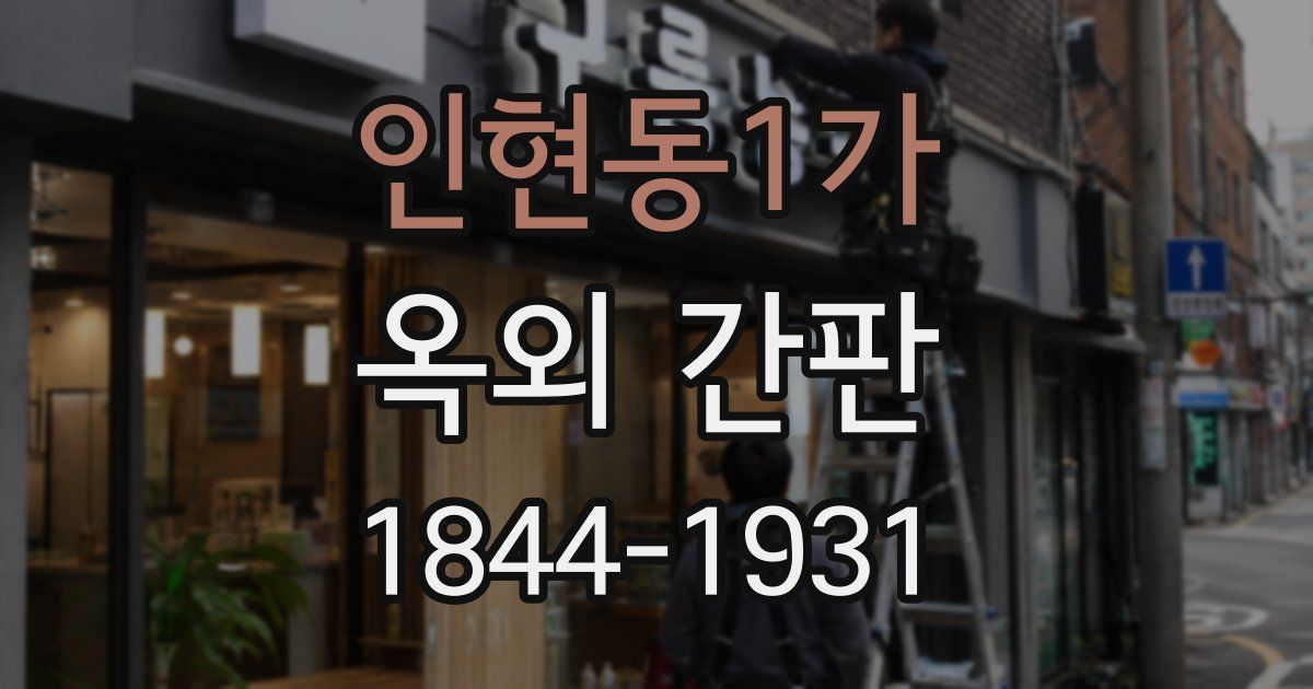 인현동1가 옥외 간판