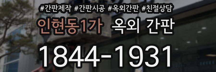 인현동1가 옥외 간판