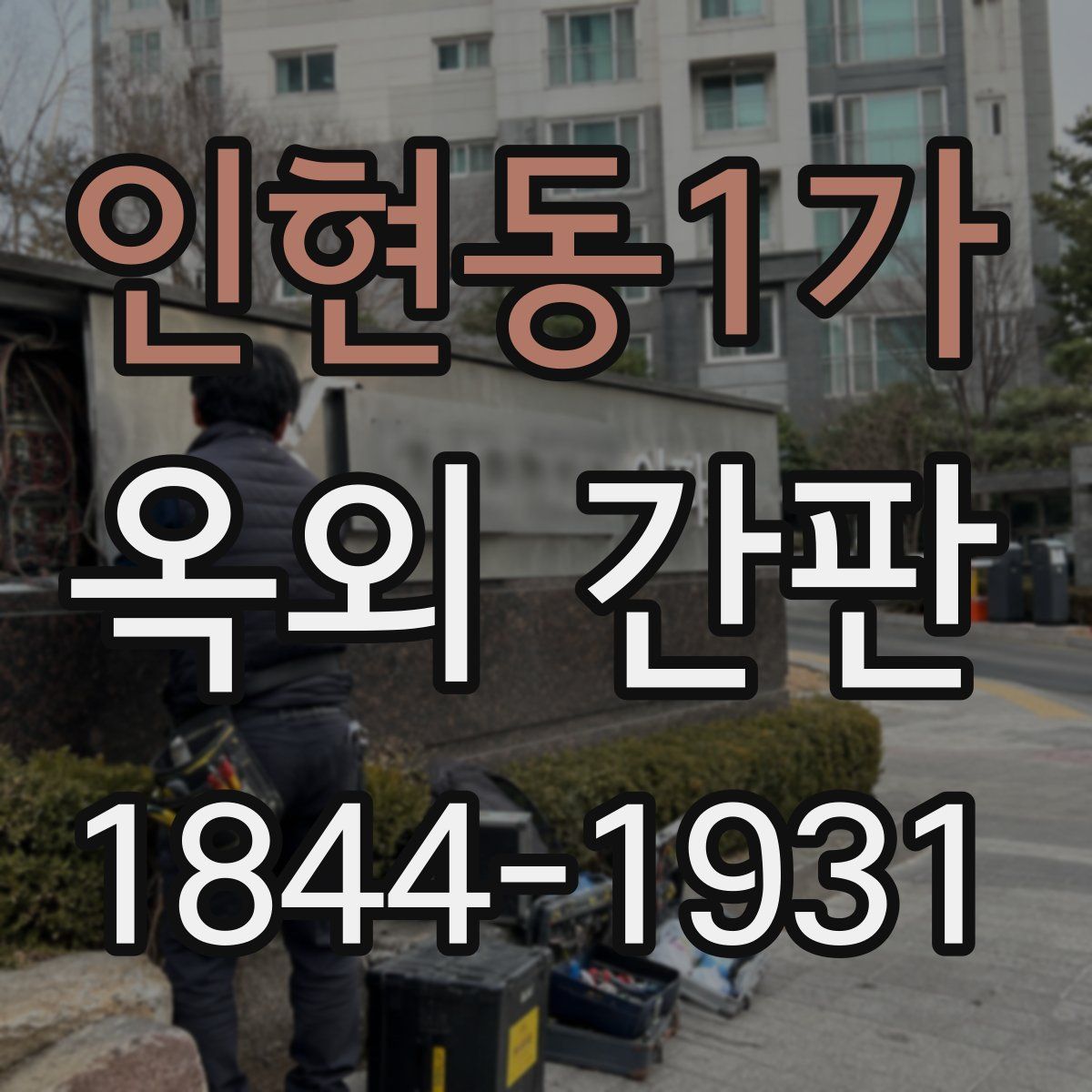 인현동1가 옥외 간판