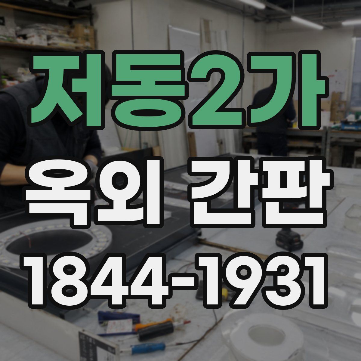 저동2가 옥외 간판