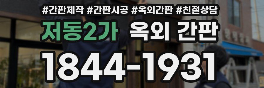 저동2가 옥외 간판