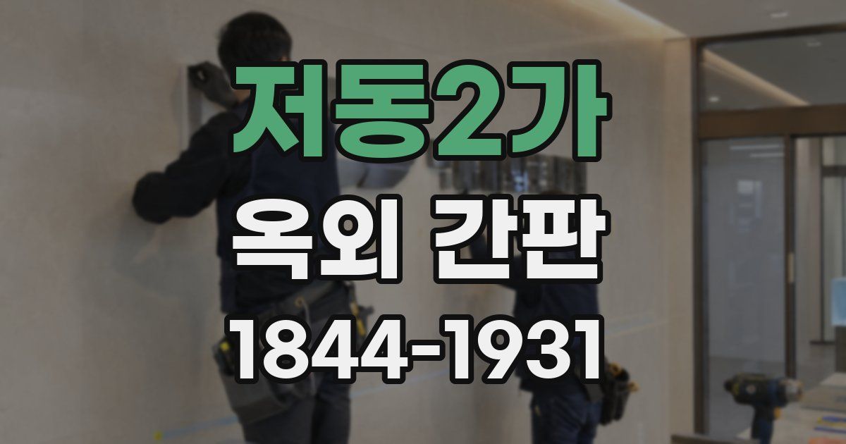 저동2가 옥외 간판