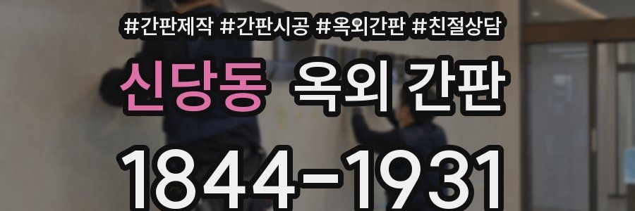 신당동 옥외 간판