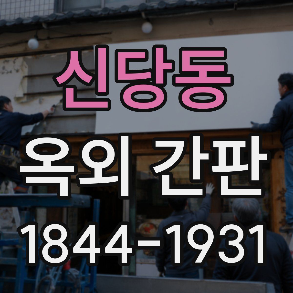 신당동 옥외 간판