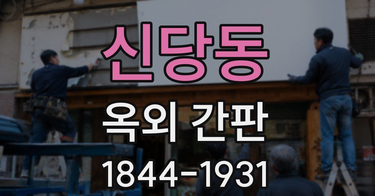 신당동 옥외 간판