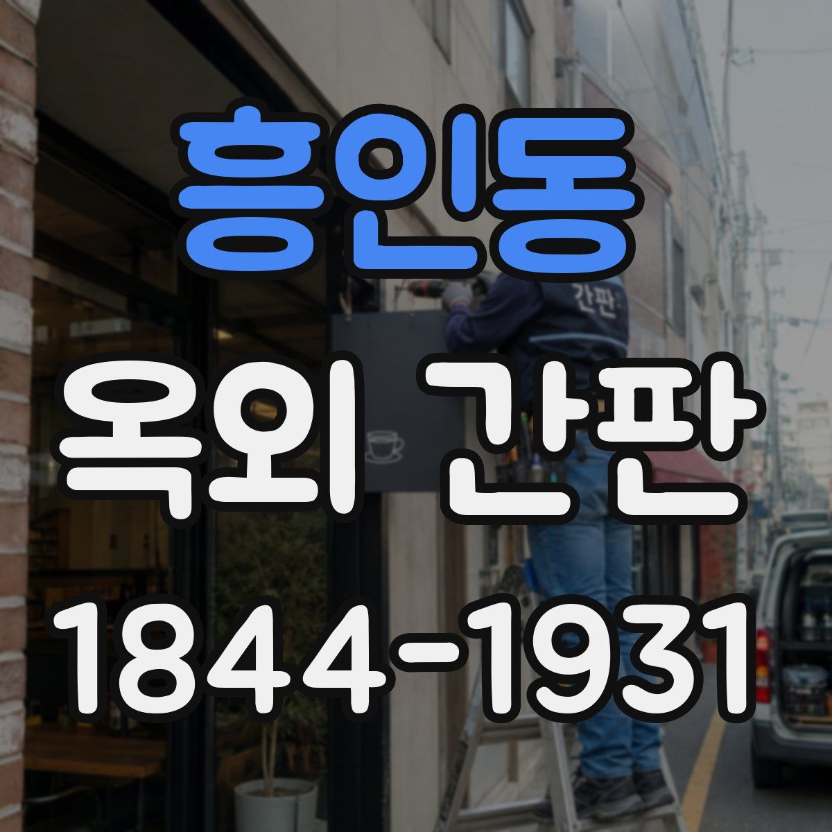 흥인동 옥외 간판