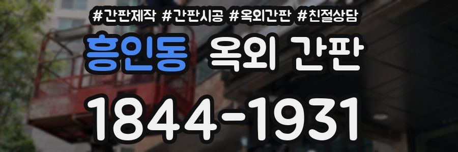 흥인동 옥외 간판