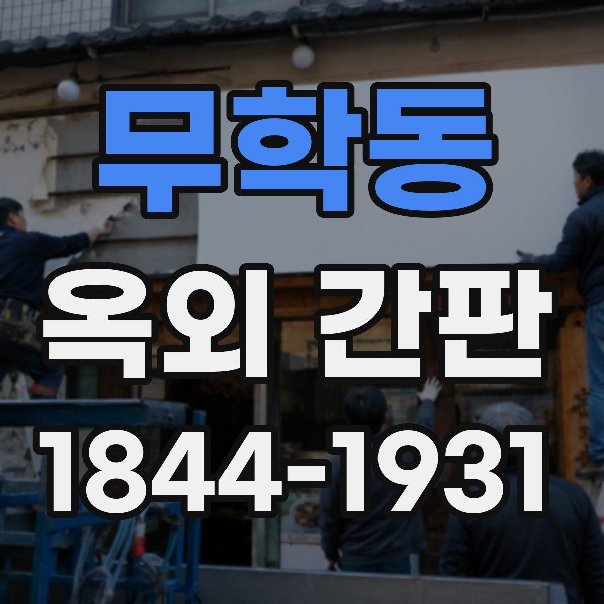 무학동 옥외 간판