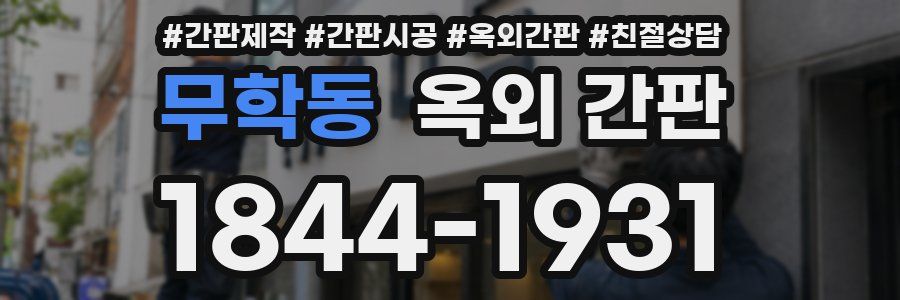 무학동 옥외 간판
