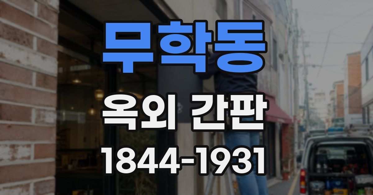 무학동 옥외 간판