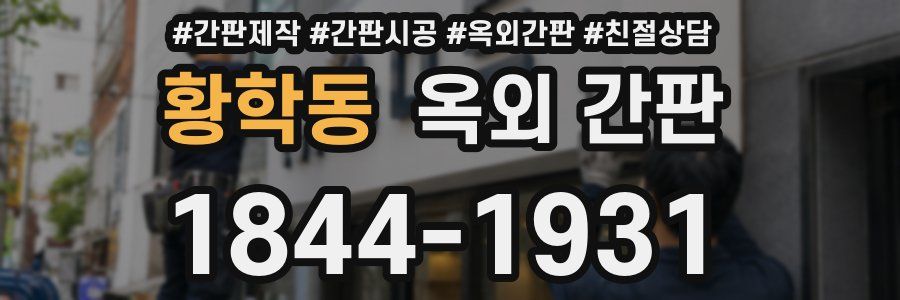 황학동 옥외 간판