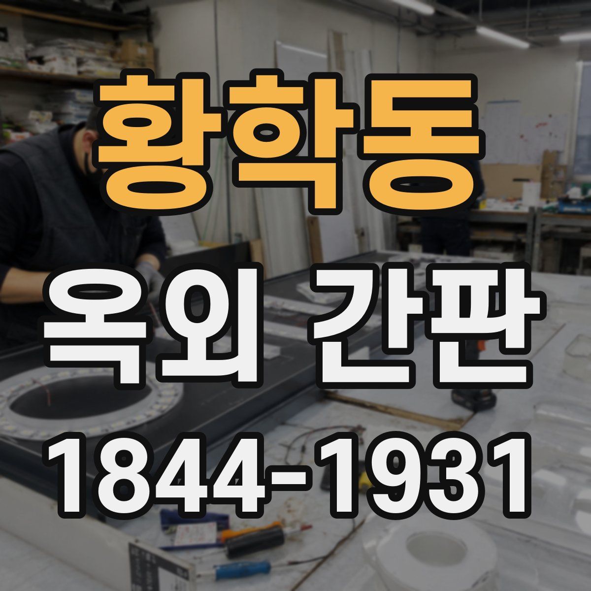 황학동 옥외 간판