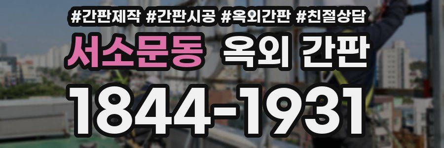 서소문동 옥외 간판