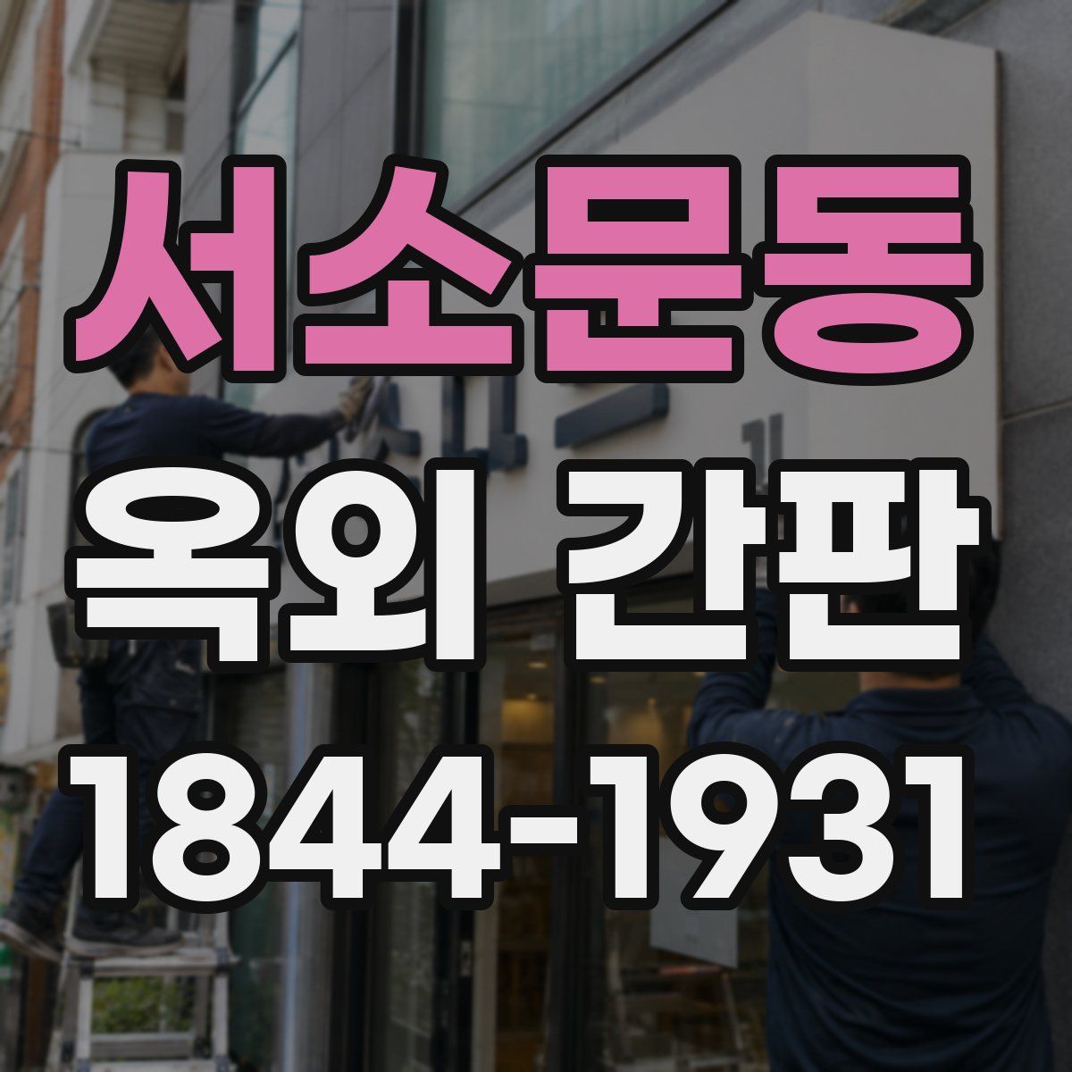 서소문동 옥외 간판