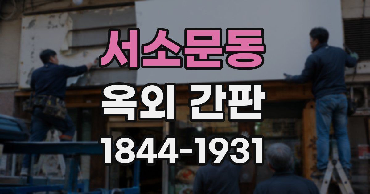 서소문동 옥외 간판