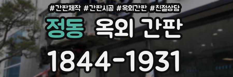 정동 옥외 간판