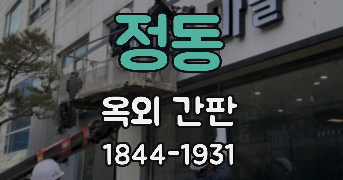정동 옥외 간판