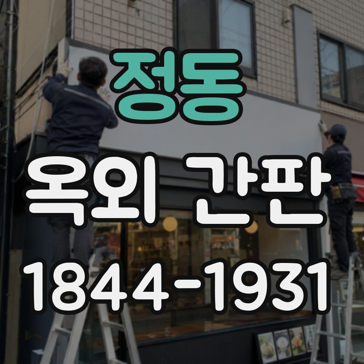 정동 옥외 간판