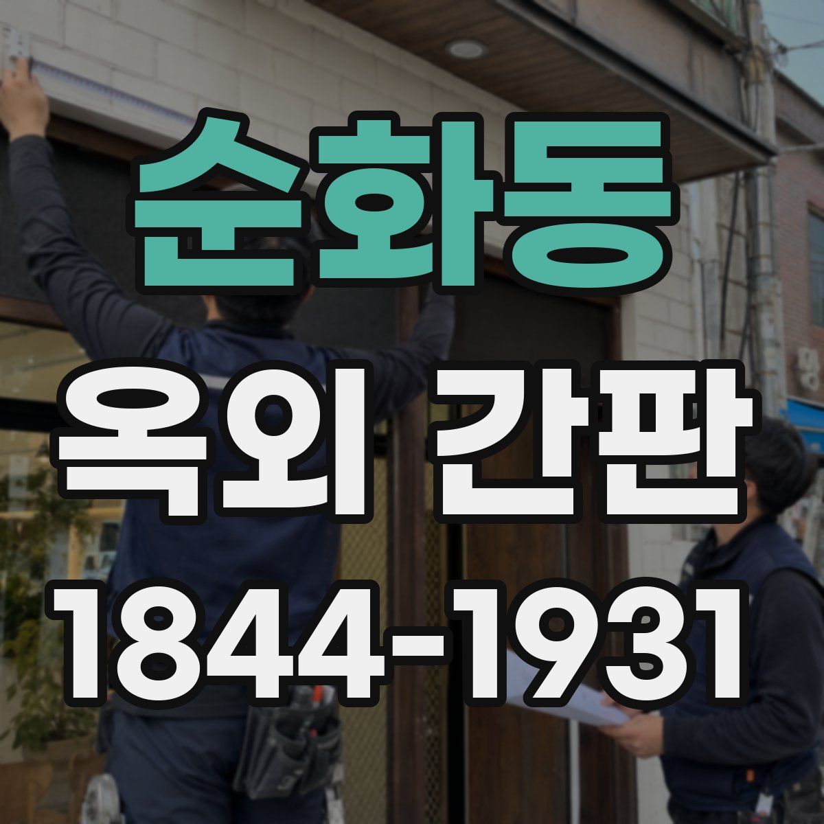 순화동 옥외 간판