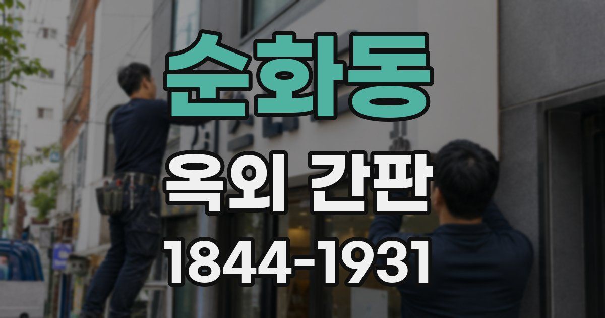 순화동 옥외 간판